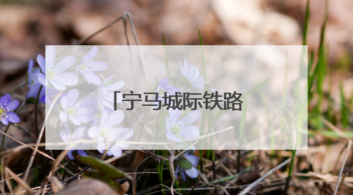 宁马城际铁路电客车首次进行带电“热滑”