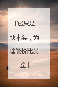 它只是一块木头，为啥能价比黄金