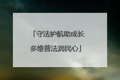 守法护航助成长 多维普法润民心