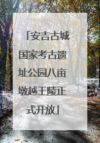 安吉古城国家考古遗址公园八亩墩越王陵正式开放