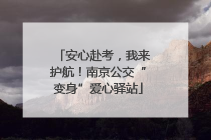 安心赴考，我来护航！南京公交“变身”爱心驿站