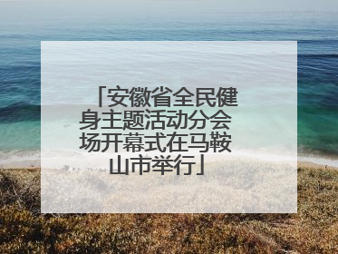 安徽省全民健身主题活动分会场开幕式在马鞍山市举行