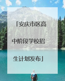 安庆市区高中阶段学校招生计划发布