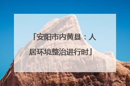 安阳市内黄县：人居环境整治进行时