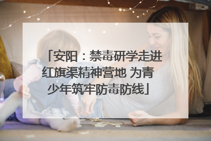 安阳：禁毒研学走进红旗渠精神营地 为青少年筑牢防毒防线