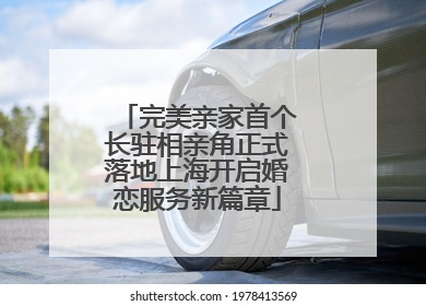 完美亲家首个长驻相亲角正式落地上海开启婚恋服务新篇章