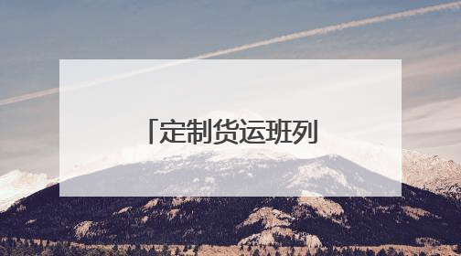 定制货运班列提速 护航企业物流畅通