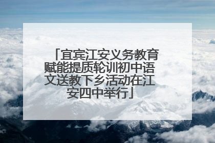 宜宾江安义务教育赋能提质轮训初中语文送教下乡活动在江安四中举行