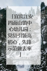 宜宾江安四面山镇中心幼儿园：党员引领亮初心，先锋示范做表率