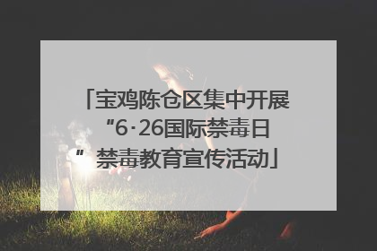 宝鸡陈仓区集中开展“6･26国际禁毒日”禁毒教育宣传活动