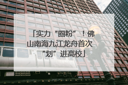 实力“圈粉”！佛山南海九江龙舟首次“划”进高校