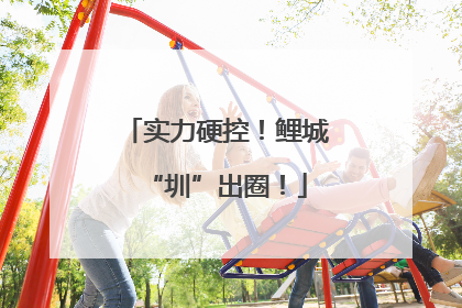 实力硬控！鲤城“圳”出圈！