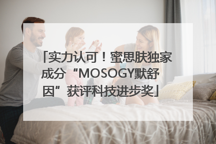 实力认可！蜜思肤独家成分“MOSOGY默舒因”获评科技进步奖