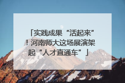 实践成果“活起来”！河南师大这场展演架起“人才直通车”