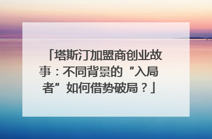 塔斯汀加盟商创业故事：不同背景的“入局者”如何借势破局？