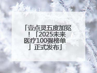 壹点灵五度加冕！「2025未来医疗100强榜单」正式发布