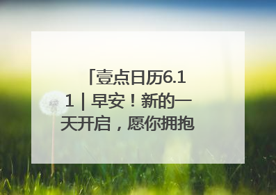 壹点日历6.11｜早安！新的一天开启，愿你拥抱希望，追逐梦想