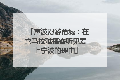 声波漫游甬城：在喜马拉雅播客听见爱上宁波的理由