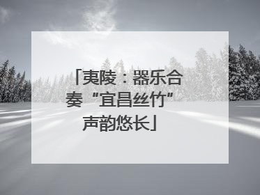 夷陵：器乐合奏“宜昌丝竹”声韵悠长