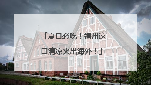 夏日必吃！福州这口清凉火出海外！