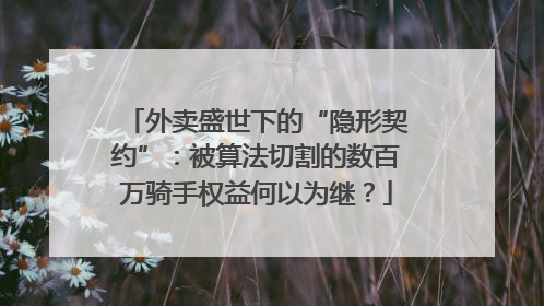 外卖盛世下的“隐形契约”：被算法切割的数百万骑手权益何以为继？