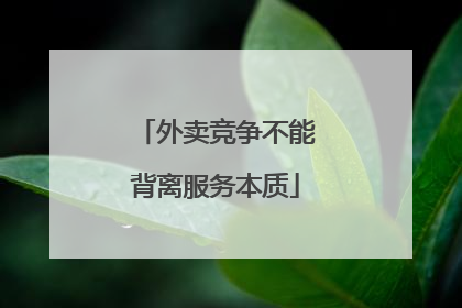 外卖竞争不能背离服务本质