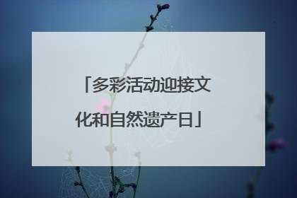 多彩活动迎接文化和自然遗产日