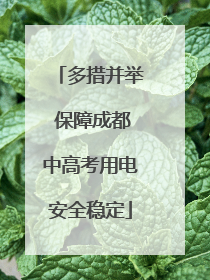 多措并举 保障成都中高考用电安全稳定