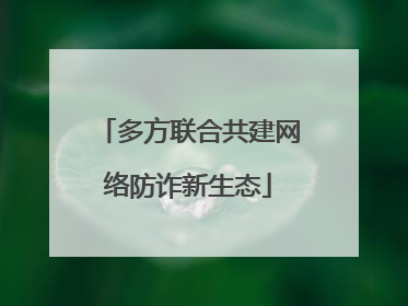 多方联合共建网络防诈新生态