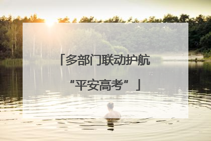 多部门联动护航“平安高考”