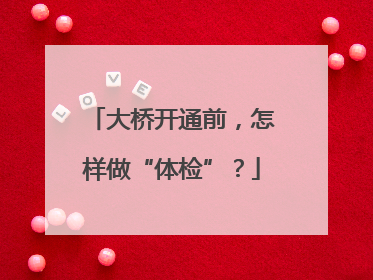 大桥开通前，怎样做“体检”？