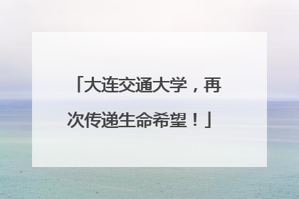 大连交通大学，再次传递生命希望！