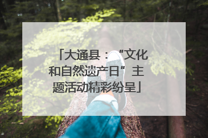 大通县：“文化和自然遗产日”主题活动精彩纷呈