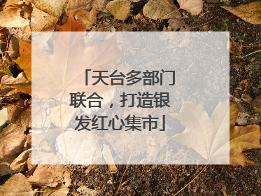 天台多部门联合，打造银发红心集市