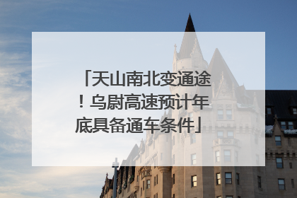 天山南北变通途！乌尉高速预计年底具备通车条件