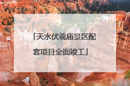 天水伏羲庙景区配套项目全面竣工