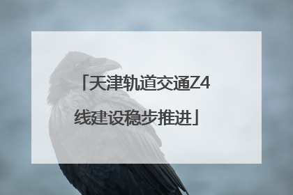 天津轨道交通Z4线建设稳步推进