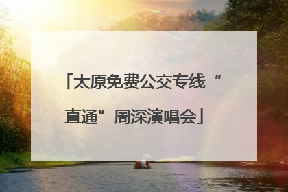 太原免费公交专线“直通”周深演唱会