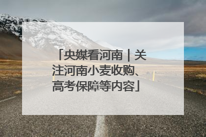央媒看河南｜关注河南小麦收购、高考保障等内容