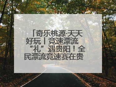 奇乐桃源·天天好玩丨竞速漂流 “礼”遇贵阳！全民漂流竞速赛在贵阳产控集团旗下桃源生态旅游度假区举行