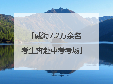 威海7.2万余名考生奔赴中考考场