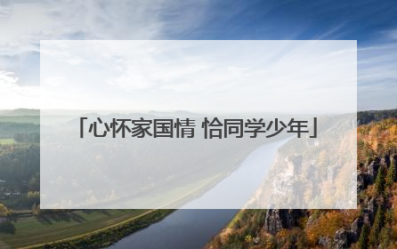 心怀家国情 恰同学少年