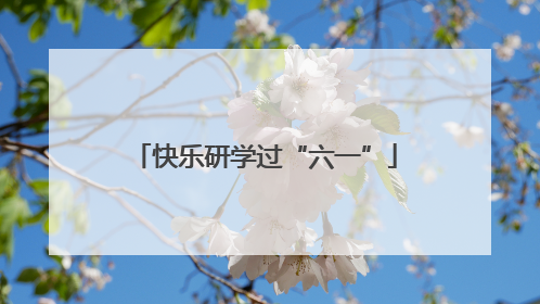 快乐研学过“六一”
