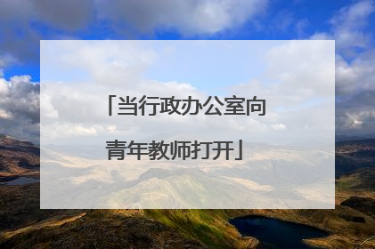 当行政办公室向青年教师打开
