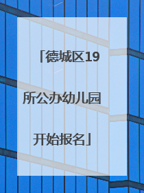 德城区19所公办幼儿园开始报名