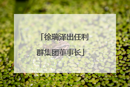 徐瑞泽出任利群集团董事长