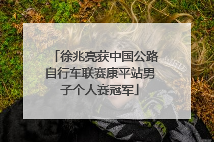 徐兆亮获中国公路自行车联赛康平站男子个人赛冠军
