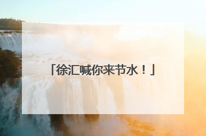 徐汇喊你来节水！