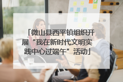 微山县西平镇组织开展“我在新时代文明实践中心过端午”活动
