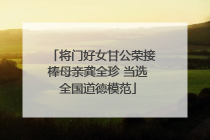 将门好女甘公荣接棒母亲龚全珍 当选全国道德模范